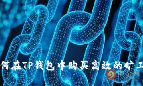 如何在TP钱包中购买高效的旷工费