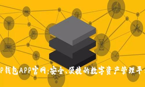 TP钱包APP官网：安全、便捷的数字资产管理平台