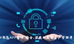 TP钱包APP官网：安全、便捷