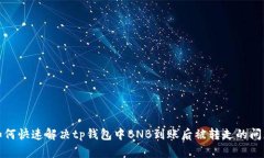 如何快速解决tp钱包中BN