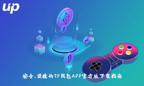 安全、便捷的TP钱包APP官方版下载指南