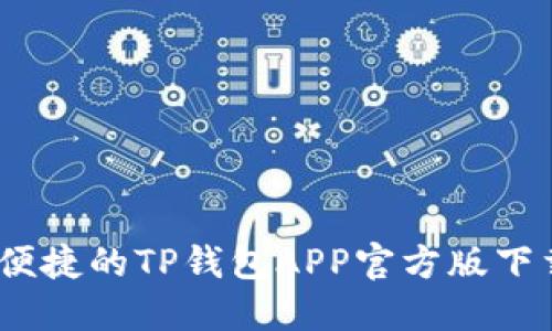 安全、便捷的TP钱包APP官方版下载指南