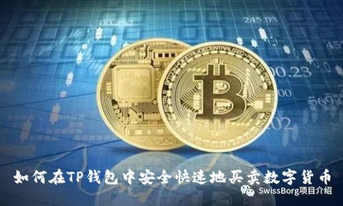 如何在TP钱包中安全快速地买卖数字货币