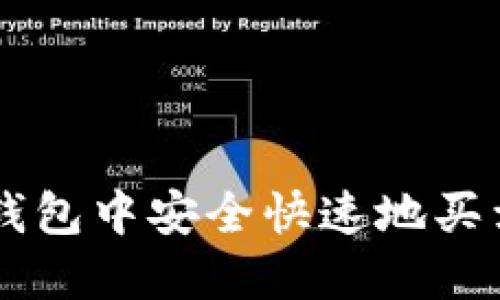 如何在TP钱包中安全快速地买卖数字货币