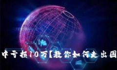 在虚拟币投资中亏损10万？
