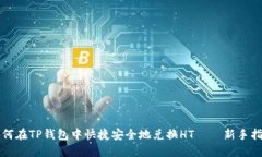 如何在TP钱包中快捷安全地