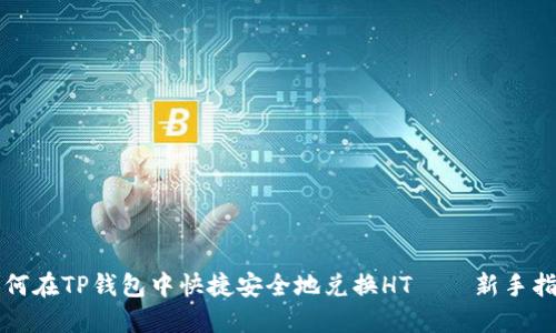 如何在TP钱包中快捷安全地兑换HT——新手指南