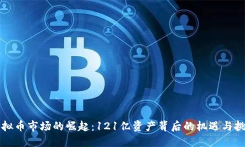 虚拟币市场的崛起：121亿资产背后的机遇与挑战