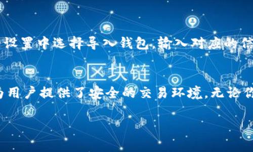 tp钱包苹果版安装

在这个数字货币迅速发展的时代，越来越多的人开始关注和使用数字货币钱包。而TP钱包作为一款功能强大且用户友好的钱包应用，深受广大用户的喜欢。如果你是第一次尝试安装TP钱包苹果版，本文将为你详细介绍安装过程及相关注意事项。

什么是TP钱包？
TP钱包是一款受到广泛认可的去中心化数字货币钱包，用户可以通过它轻松管理自己的数字资产。TP钱包不仅支持主流的比特币、以太坊等数字货币，还支持各类ERC20代币。它提供安全、高效的资金转账服务，用户可以随时随地轻松进行数字资产的交易和管理。

TP钱包的界面简洁易用，适合不同年龄段的用户。无论你是数字货币的新手，还是经验丰富的投资者，TP钱包都能为你提供便捷的服务。此外，钱包内还提供实时市场数据，让用户可以及时了解市场动态，从而作出更加明智的投资决策。

步骤一：准备工作
在安装TP钱包之前，我们首先需要确保自己的设备满足安装条件。TP钱包苹果版只支持iOS系统，因此请确认你的苹果设备已经更新到最新版本的iOS系统。然后，检查一下你的手机是否有足够的存储空间，以确保顺利下载和安装。

步骤二：下载安装
1. 打开App Store：在你的iPhone上找到并点击App Store图标。
2. 搜索TP钱包：在App Store的搜索框中输入“TP钱包”进行搜索。
3. 点击下载：找到TP钱包后，点击“获取”按钮，然后输入你的Apple ID密码或者使用面部识别/指纹识别进行确认。
4. 安装完成：等待下载并自动安装完成后，你可以在主屏幕上找到TP钱包的图标。

步骤三：首次打开与注册
1. 打开TP钱包：点击TP钱包的图标打开应用。
2. 创建新钱包：如果你是新用户，选择“创建新钱包”。
3. 设置密码：按照提示设置一个安全的密码，确保你的数字资产安全。
4. 备份助记词：系统会生成一组助记词，务必将其妥善保存。这些助记词是你恢复钱包的唯一凭据。

步骤四：完成设置
1. 完成注册：在备份助记词后，按照提示完成其他相关设置。
2. 钱包界面介绍：成功进入TP钱包后，系统会为你介绍钱包的基本功能和操作界面，帮助你快速上手。

使用TP钱包的注意事项
在你顺利安装并开始使用TP钱包后，还有几个重要的注意事项需要提醒大家：
1. 安全性：一定要记住你的密码和助记词，切勿泄露给任何人。对于交易信息，也要保持警惕，以免受到钓鱼攻击。
2. 更新：定期检查TP钱包的更新，以确保能使用到最新的功能以及安全补丁。
3. 交易前确认：在进行每一次的交易之前，务必仔细确认收款地址是否正确，避免因错误导致资产损失。

常见问题解答
在你使用TP钱包或安装过程中，可能会遇到一些问题。以下是两个常见问题及其详细解答：

问题一：如何找回丢失的助记词？
如果你不小心遗忘了助记词，找回的可能性基本为零。助记词是你恢复钱包的唯一依据，因此在设置时务必要妥善备份。建议将助记词写在纸上，并放在多个安全的地方，以备不时之需。

问题二：TP钱包可以导入其他钱包的资产吗？
是的，TP钱包允许用户导入其他钱包的资产。通过助记词、私钥或钱包地址，你可以将其他钱包中的数字资产转移到TP钱包中。具体操作步骤为：在TP钱包的设置中选择导入钱包，输入对应的信息即可。

总结
以上就是关于TP钱包苹果版安装的详细介绍。通过这篇文章，相信你已经对安装过程有了更清晰的了解。TP钱包不仅让数字资产的管理变得简单易行，也为用户提供了安全的交易环境。无论你是刚入门的数字货币爱好者，还是经验丰富的交易者，TP钱包都能满足你的需求。希望每一位用户都能在数字货币的海洋中畅游，获取更多的收益与乐趣。

TP钱包, iOS下载安装, 数字货币, 钱包app/guanjianci