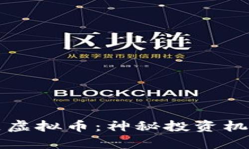 揭秘魔鬼社区虚拟币：神秘投资机会的全景解析