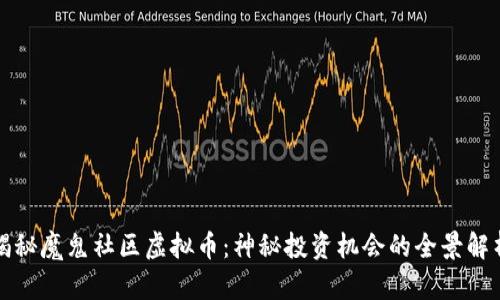 揭秘魔鬼社区虚拟币：神秘投资机会的全景解析