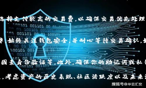   详解：如何方便快捷地将资产转出TP钱包 / 
 guanjianci TP钱包,数字资产,钱包转出,区块链技术 /guanjianci 

什么是TP钱包？
TP钱包，全名为TokenPocket，是一款广受欢迎的数字资产钱包。它不仅支持多种主流数字货币，还为用户提供了安全、便捷的资产管理功能。TP钱包的界面友好，使得无论是新手还是资深交易者都能轻松上手。对于热爱数字资产投资的人来说，TP钱包是一个不可或缺的工具。

为什么需要将资产转出TP钱包？
将资产转出TP钱包的原因多种多样。有些用户可能想要将资产转移到其他钱包进行管理，或是打算进行一次交易以获得现金流。还有些人则可能是在寻找区块链资产的最佳投资机会。当你的虚拟资产在TP钱包中积累到一定数量时，转出它们进行投资或交易就显得尤为重要。

准备工作：确保你的TP钱包安全
在开始转出资产之前，首先要确保你的TP钱包安全。确保你已更新到最新版应用，使用强密码，并启用双重认证（2FA）。此外，备份助记词或私钥非常重要，以防万一丢失或被盗的情况。如果你的TP钱包安全没有问题，你可以安心进行转出操作。

如何将资产转出TP钱包？
转出资产的步骤非常简单，以下是详细的步骤指导：

h4步骤一：打开TP钱包应用/h4
首先，打开你的TP钱包应用。确保你已经登录到自己的账户。如果启动时没有自动弹出钱包页面，找到并选择你想要转出的数字资产。

h4步骤二：选择“转账”功能/h4
在你所选择的数字资产页面，通常会有“转账”或“发送”的选项。点击此按钮来进入转账界面。

h4步骤三：填写接收方信息/h4
在转账界面，你需要填写接收方的地址。务必仔细检查地址，以确保资产能成功转移到正确的地方。转账地址必须是你要转出到的钱包地址，任何错误都可能导致资产丢失。

h4步骤四：输入转账金额/h4
在成功填写接收方地址后，输入你想要转出的资产数量。记得留意任何可能的交易手续费用，这些费用会直接从你的余额中扣除。

h4步骤五：确认信息并提交转账请求/h4
在提交转账请求前，再次检查所有信息是否正确。如果可以，请确认当前网络状况，因为这会影响到账时间。满意后点击“确认”或“发送”按钮，开始转账。

h4步骤六：等待交易确认/h4
交易提交后，请耐心等待确认。此时，你可以在TP钱包的交易记录中查看此笔交易的状态。不同的区块链网络确认时间各异，因此有时可能需要几分钟或更长时间才能完成。

转出后，如何查看交易状态？
一旦转账请求提交成功，你可以通过TP钱包内的“交易记录”功能查看交易的详细信息。这包括交易ID、状态、转账金额和费用等信息。如果交易状态显示为“成功”，那么说明资产已经成功转出。

TP钱包转出资产的常见问题
在资产转出中，用户常会遇到一些问题。了解这些问题，可以让你的转出过程更加顺畅。

h4问题一：交易失败，怎么办？/h4
如果交易失败，首先要检查失败原因。常见的原因包括网络拥塞、地址格式错误或余额不足等。你可以尝试重新发送交易，确保信息正确并且网络状况良好。有时需要等一段时间，再重复轉出过程。

h4问题二：转账时间过长，正常吗？/h4
转账时间的长短与区块链网络的繁忙程度密切相关。在网络交易量较大时，交易处理的速度会受到影响。许多用户会选择支付较高的交易费，以确保交易优先处理。如果转账时间过长，不妨查看区块链浏览器，看是否有其他用户的交易同样受到影响。

总结
总的来说，TP钱包转出资产的过程十分简单，只需要遵循上述步骤，确保信息准确，通常能顺利完成交易。在使用过程中，始终关注钱包安全，并耐心等待交易确认。如果遇到问题，及时进行排查与处理，确保你的资产安全。希望这篇文章能帮助到你，让你在数字资产领域更得心应手。

相关话题扩展
1. **怎样提高TP钱包的安全性？**：有很多方法可以提升TP钱包的安全，例如使用强密码、定期更新应用程序、启用双因素身份验证等。此外，确保你的助记词或私钥存放在安全的地方，不要轻易透露。

2. **如何选择合适的数字资产进行投资？**：选择合适的投资标的往往需要充分研究市场、了解项目背景和技术发展。考虑资产的历史表现、社区活跃度以及未来潜力，做出理性的判断将帮助大幅降低投资风险。