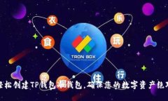 如何轻松创建TP钱包冷钱包