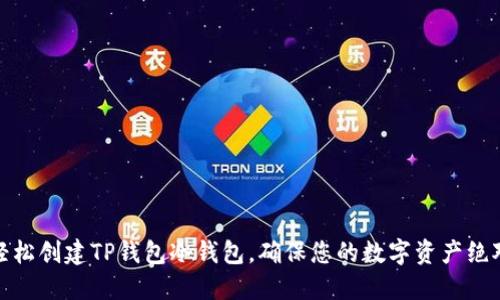 如何轻松创建TP钱包冷钱包，确保您的数字资产绝对安全