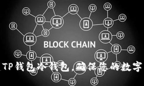 如何轻松创建TP钱包冷钱包，确保您的数字资产绝对安全
