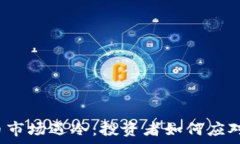  虚拟币市场遇冷：投资者