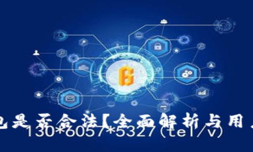 TP钱包是否合法？全面解析与用户指南