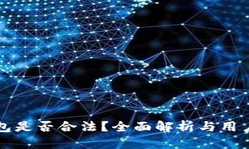 TP钱包是否合法？全面解析与用户指南