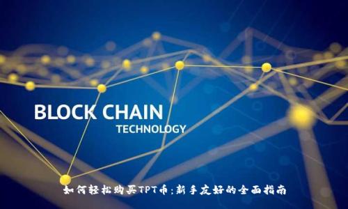 如何轻松购买TPT币：新手友好的全面指南