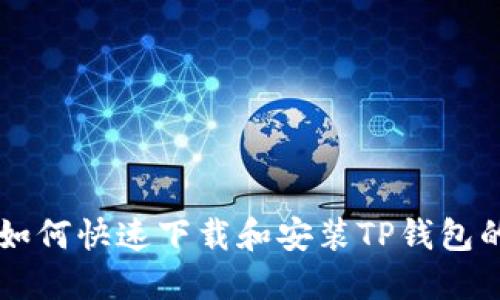 苹果手机如何快速下载和安装TP钱包的详细指南