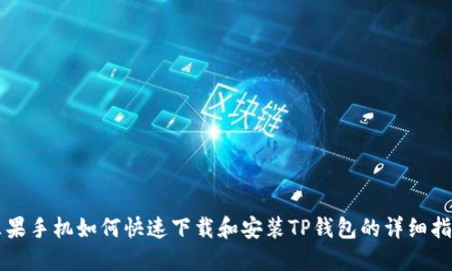 苹果手机如何快速下载和安装TP钱包的详细指南
