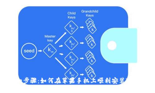 详细步骤：如何在苹果手机上顺利安装TP钱包