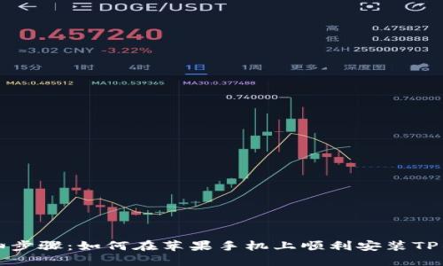 详细步骤：如何在苹果手机上顺利安装TP钱包