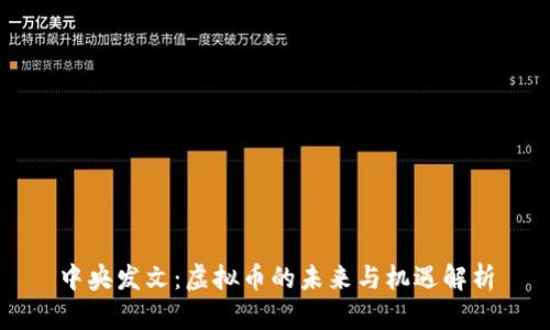 中央发文：虚拟币的未来与机遇解析