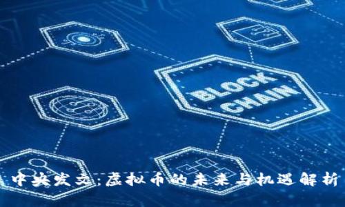 中央发文：虚拟币的未来与机遇解析