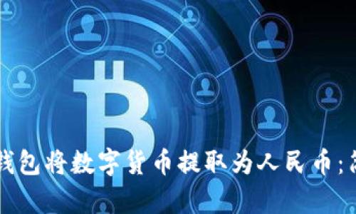 如何通过TP钱包将数字货币提取为人民币：简单实用指南