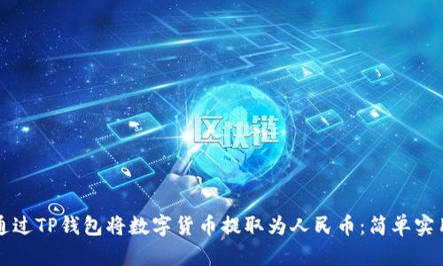 如何通过TP钱包将数字货币提取为人民币：简单实用指南