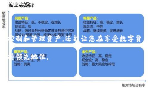   如何在TP钱包中高效设置权限管理 / 

 guanjianci TP钱包, 权限管理, 数字资产, 区块链 /guanjianci 

### 什么是TP钱包？

TP钱包是一款功能丰富且用户友好的数字资产管理工具，它为用户提供了一个安全、便捷的平台来存储、交易和管理他们的加密货币。TP钱包支持多种主流区块链，如以太坊、波场等，用户可以在其中存储各种代币。在这个快速发展的数字经济中，学习如何使用TP钱包，尤其是如何设置权限管理，显得尤为重要。

### 权限管理的重要性

在数字资产的世界里，安全性是绝对的首要任务。权限管理允许用户自定义谁可以访问他们的资产，以及可执行的操作。这不仅能保护用户资金的安全，还能避免未授权访问和潜在的诈骗行为。通过合理设置权限，用户能更好的控制自己的资产，提升整体使用体验。

### TP钱包中的权限设置步骤

#### 第一步：创建或者进入您的TP钱包账户

如果您还没有TP钱包，请访问TP钱包的官方网站下载并安装。安装完成后，您可以选择创建新钱包或导入已有钱包。创建新钱包时，请务必妥善保存好助记词，因为它是您恢复访问钱包的唯一凭证。

#### 第二步：了解钱包的基本功能

在进入权限管理之前，您需要对TP钱包的基本功能有一个深入了解。TP钱包不仅支持代币存储，还允许您进行交易、查看市场行情和进行其他操作。熟悉这些功能后，您才能更好地管理权限。

#### 第三步：找到权限管理设置

在TP钱包的主界面，查找“设置”或“安全”选项。点击进入后，您会找到一个名为“权限管理”或类似的选项。进入该选项后，您就会看到与权限相关的所有设置。

#### 第四步：设置授权用户和角色

在权限管理界面中，您可以选择添加授权用户，这些用户可以根据您设置的权限来操作钱包。您可以为每个用户分配不同的角色，例如“查看者”、“交易者”等，以限制他们的权限。为确保权限管理的合理性，建议仅授权可信任的人进行相关操作。

### 常见问题解答

#### 问题一：如果忘记了密码或助记词，该如何恢复我的TP钱包？

忘记密码或助记词确实是一个令人头痛的问题。在TP钱包中，如果您已经将助记词妥善保存，那么恢复钱包是相对简单的。只需在登录页面选择“导入钱包”选项，输入您的助记词即可找回钱包的访问权限。

不过，如果您都没有助记词，那么遗憾的是，您将无法恢复您的钱包。为了避免未来出现类似问题，建议您在创建钱包时将助记词保存到安全的地方，并定期备份您的钱包数据。

#### 问题二：我设置的权限被其他人更改怎么办？

在TP钱包中，只有具备特定权限的用户才能更改权限设置，因此，确保您只向可信赖的人授予高权限。如果您发现您的权限被修改，可以通过以下步骤进行回退：首先，检查日志记录来追溯更改的时间和实施者。然后，您可以重新设定权限，确保恢复到您需要的状态。

为了加强安全性，建议定期审查权限管理设置，及时更新授权用户和其权限。如果发现可疑活动，应立即更改您的密码，并考虑增强钱包的安全措施，如启用双重身份验证等。

### 最后，总结

通过以上的步骤，您就能够在TP钱包中高效地设置权限管理，保障您的数字资产安全。拥有一个安全且灵活的权限管理，不仅能帮助您更好地控制和管理资产，还能让您在享受数字货币带来的便利时，保持足够的安全感。无论您是数字资产新手还是资深玩家，掌握权限管理的要领都将为您日常使用TP钱包提供极大的帮助。

随着区块链技术的发展，TP钱包将持续进化，更新其功能以满足用户的需求。通过不断学习和实践，我们能够在这个快速变化的技术领域中保持领先地位。

希望这篇文章对您设置TP钱包的权限管理有所帮助，祝愿您的数字资产安全且增值！