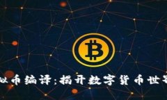 深入探索虚拟币编译：揭