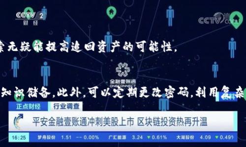 jiaoti保护你的财产：如何应对虚拟币被盗并报警的实用指南/jiaoti  
虚拟货币被盗, 报警流程, 资产保护, 网络安全/guanjianci  
  
引言：虚拟币的魅力与风险  
近年来，虚拟货币作为一种新兴的投资方式，吸引了无数投资者的注意。比特币、以太坊等大名鼎鼎的虚拟币不仅有可能带来可观的收益，也为人们的财富管理提供了新的思路和方法。然而，随之而来的却是安全风险的加剧，虚拟币被盗事件屡见不鲜，一旦发生，许多投资者往往不知所措。在这样的情况下，收集信息并及时报警显得尤为重要。  
  
虚拟币被盗的常见方式  
在探讨如何报警之前，我们首先来了解一下虚拟币被盗的常见方式。了解这些方式不仅有助于增强我们的安全意识，还能在日后的投资中规避潜在风险。  
1. **网络钓鱼**：黑客往往通过伪装成合法网站或应用，让用户在不知情的情况下输入私钥或密码，从而窃取其虚拟币。  
2. **恶意软件**：一些恶意软件会潜伏在用户的设备中，监控用户的操作，包括键盘输入，从而获取重要的账户信息。  
3. **交易所安全漏洞**：尽管大多数交易所采取了多重安全措施，但仍有部分交易所因技术缺陷被攻陷，用户资产因此受到威胁。  
4. **社交工程**：黑客通过社交工程手段获得用户的信任，进而让其自行提供账户信息。  
了解这些盗窃手段并增强自身的安全意识，为了避免成为下一波被盗者，我们也需要关注自身的数字资产安全。  
  
虚拟币被盗后该如何处理？  
一旦发现虚拟币被盗，许多人可能会感到紧张和慌乱，这很正常，但请记住，保持冷静是第一步。以下是几个关键步骤，让你更加从容地应对这种突发情况。  
1. **立即停止使用相关账户**：如果你发现自己的虚拟币被盗，首先要做的就是停止在被盗账户上的所有操作，包括交易、充值等，以避免更大损失。  
2. **收集证据**：记录下盗币的时间、金额、交易平台、相关链的地址等信息。这些信息将为之后的报警和追讨做准备。  
3. **进行咨询和求助**：可以联系专业的虚拟货币安全公司或者相关机构，获取专业建议和指导。与同样遭遇的投资者分享经验，或许也能收获一些有效的信息。  
  
报警流程及注意事项  
报警是遭遇虚拟币盗窃后一个非常关键的环节，但许多人在这方面并不熟悉。以下是一些实用的报警流程和注意事项，帮助你顺利保护自己的合法权益。  
1. **拨打报警电话**： 根据所在地区的法律法规，拨打当地的报警电话。如果在中国大陆，可以拨打110进行报警。记得保持冷静，简明扼要地说明事件的经过和相关信息。  
2. **提供详细证据**：向警方提供你在第一步骤中收集的所有证据，包括时间、金额、交易记录及相关链接。这些信息将有助于警方快速掌握案情，并展开调查。  
3. **了解案件进展**：报警后，定期与警方沟通，了解案件的进展情况。某些情况下，警方可能需要你提供进一步的信息，一定要保持乐观和耐心。  
4. **备份信息**：在报警的同时，确保将所有证据的备份存储在安全的地方。如果可能，采用云存储或者加密存储的方法进行提升安全性。  
  
虚拟币安全防护措施  
预防总是比事后补救要好。为了避免未来再次遭遇类似的情况，投资者应该积极采取措施提高自身的虚拟币安全。以下是一些建议：  
1. **开启双重认证**：对于你的交易所账户，开启双重认证（2FA）能大大提高账户的安全性。即使黑客掌握了你的密码，没有手机上的验证码，他们依然无法登录。  
2. **使用硬钱包**：对于长期持有的虚拟币，建议使用硬件钱包（如Ledger、Trezor等）进行储存，避免直接曝光于网络中。  
3. **时刻保持警惕**：即使在平时的网络活动中，也要对可疑链接和邮件保持敏感，切勿轻易点击不明链接。  
4. **定期检查账户动态**：定期登录交易所查看交易记录，越早发现异常，越有可能挽回损失。  
  
总结与反思  
虚拟币的投资虽然存在风险，但合理的防护措施及及时的应对策略能够使投资者最大程度地保护自己的资产。作为现代数字资产的一部分，虚拟币是复杂而多变的，然而，知识的积累和经验的分享则是我们最好的保护伞。  
希望每位投资者都能够在享受投资乐趣的同时，也能注重保护自己的资产安全，理智投资，远离风险。  
  
常见问题解答  
1. **虚拟币被盗后，我能挽回损失吗？**  
在报告给警方之后，挽回损失的可能性取决于多种因素，包括案件的性质、证明的充足性等。虽然无法保证100%能够追回，但尽早报警及提供详细线索无疑能提高追回资产的可能性。  
  
2. **如何在日常生活中提升网络安全意识？**  
提升网络安全意识首先需要保持认知，了解各种网络欺诈及盗窃手段。同时，多参与一些网络安全讲座、培训或阅读网络安全的相关书籍，增加自己的知识储备。此外，可以定期更改密码，利用复杂的密码策略来保护自己的账户。  

这个文本包含了一个关于虚拟币被盗报警的详细指南，涵盖了被盗后的应对措施、报警流程及安全防护等方面，希望对你有所帮助！