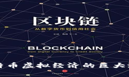 揭示比特币虚拟经济的巨大潜力排名