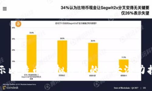 揭示比特币虚拟经济的巨大潜力排名