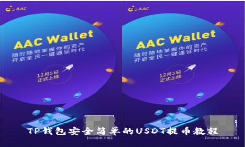 TP钱包安全简单的USDT提币教程