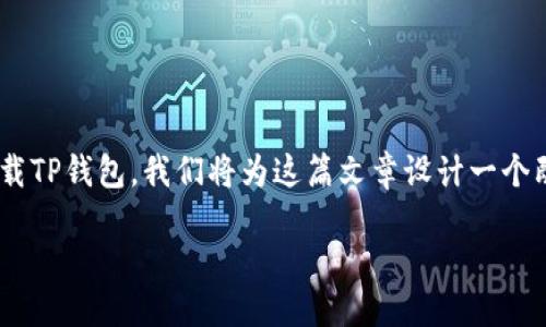 思考一个且的

为了帮助用户更好地了解如何在iPhone上下载TP钱包，我们将为这篇文章设计一个既具吸引力又搜索引擎的。这是该的呈现格式：

详解：如何在iPhone上轻松下载TP钱包