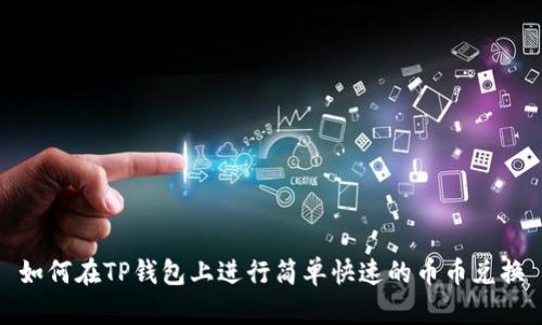 如何在TP钱包上进行简单快速的币币兑换