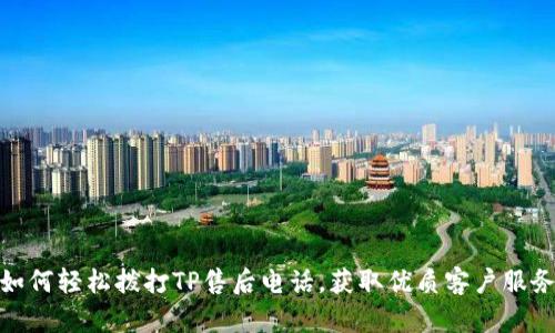 如何轻松拨打TP售后电话,获取优质客户服务
