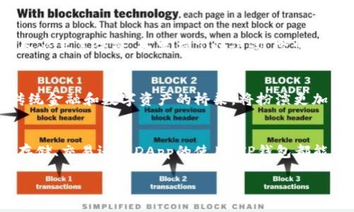 什么是TP钱包？
TP钱包是一款数字货币钱包，它不仅可以存储各种类型的加密货币，还具有交易、兑换和管理功能。随着区块链技术的迅猛发展，越来越多的人开始关注和使用加密货币，而TP钱包正是满足这种需求的工具之一。

TP钱包的主要功能有哪些？
TP钱包的功能非常多样化，主要包括以下几个方面：
ul
    listrong资产存储：/strongTP钱包支持多种主流加密货币的存储，包括比特币、以太坊等，使用户可以在一个地方管理自己的资产。/li
    listrong便捷交易：/strong用户可以通过TP钱包进行快速的数字资产转账，方便安全。/li
    listrong资产兑换：/strong一些TP钱包还提供资产之间的兑换功能，用户可以根据市场行情随时进行操作。/li
    listrongDApp支持：/strongTP钱包通常可以与多种去中心化应用（DApp）进行对接，为用户提供更多的使用场景，例如链上游戏、金融服务等。/li
/ul

为何使用TP钱包？
使用TP钱包的理由有很多，以下几点尤为关键：
ul
    listrong安全性：/strongTP钱包采用加密技术，保障用户的资产安全，让人更加放心。/li
    listrong易用性：/strong用户界面友好，无论是科技小白还是老鸟，都能轻松上手。/li
    listrong多功能：/strong它不仅仅是一个钱包，更是一个资金管理平台，用户可以在这里进行投资、交易等多种活动。/li
/ul

TP钱包的使用步骤
如果你是第一次使用TP钱包，可以按照以下步骤入门：
ol
    listrong下载并安装：/strong在手机应用商店中搜索“TP钱包”，下载安装。/li
    listrong注册账户：/strong点击注册，填写必需的信息，进行身份验证。/li
    listrong创建钱包：/strong按照提示生成钱包，务必妥善保存好助记词。/li
    listrong添加资产：/strong可以通过转账或直接购买的方式，将加密资产添加到你的TP钱包中。/li
/ol

常见问题解答
在使用TP钱包过程中，用户会遇到一些常见问题，以下是几个常见问题的详细解答：

h41. TP钱包如何保证安全性？/h4
TP钱包在安全性方面采取了多重保护措施，包括：
ul
    listrong加密技术：/strong用户私钥和交易信息都经过高强度的加密，尽量减少信息泄露的风险。/li
    listrong多重签名：/strong支持多重签名功能的TP钱包，可以增加资产的安全性，必要时多位持有者共同完成交易。/li
    listrong定期安全审计：/strongTP钱包的开发团队会定期对系统进行安全审计，以发现和修复潜在的安全漏洞。/li
/ul

h42. 如何找回丢失的TP钱包？/h4
如果你不慎丢失了TP钱包的访问权限，可以通过助记词找回。在注册 wallet 时，钱包会提供一串助记词，务必妥善保管。如果有了助记词，你只需在软件中找到“恢复钱包”选项，然后输入助记词即可恢复。

未来展望：TP钱包在数字经济中的角色
随着区块链技术的进一步普及，数字经济正悄然改变人们的生活方式。在这样的背景下，TP钱包作为连接传统金融和数字资产的桥梁，将扮演更加重要的角色。它不仅给予普通用户便捷的资产管理方式，还可能引领更多人参与到全球性的数字经济中来。

总结
TP钱包是一个安全、多功能、易用的数字资产管理工具，为用户提供了便捷的管理方式。无论是加密货币的存储、交易还是DApp的使用，TP钱包都能为用户提供支持。随着越来越多的人进入数字货币领域，TP钱包将成为不可或缺的数字财富管家。

为什么选择TP钱包进行数字资产管理？