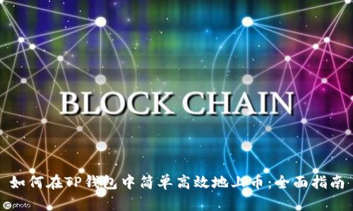如何在TP钱包中简单高效地上币：全面指南