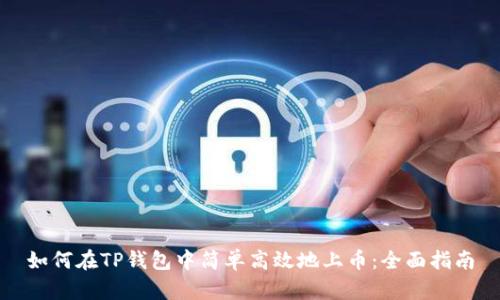 如何在TP钱包中简单高效地上币：全面指南