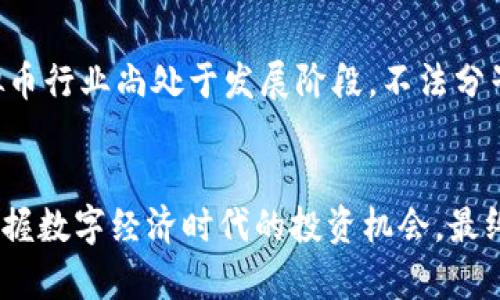   深入探讨Z网虚拟币：数字资产的未来趋势与投资心得 / 

 guanjianci Z网虚拟币, 数字货币, 投资指南, 区块链技术 /guanjianci 

什么是Z网虚拟币？
Z网虚拟币，作为一种新兴的数字资产，正逐渐在全球范围内引起投资者、金融机构和普通用户的广泛关注。它是基于区块链技术的一种数字货币，利用去中心化的特性为用户提供安全、高效的交易方式。与传统货币相比，Z网虚拟币的特点是匿名性强、透明度高和便捷性好，使得其在金融、科技和日常消费等多个领域都有着广泛的应用。

Z网虚拟币的特点
首先，Z网虚拟币具备了高度的安全性。区块链技术保证了每笔交易的不可篡改性，以及用户私人信息的保护。其次，Z网虚拟币的交易速度较传统银行转账要快得多，几乎可以实现即时到账，极大提高了用户的交易效率。同时，由于其去中心化的性质，Z网虚拟币不受任何国家或金融机构的控制，因此也为用户提供了更多的自由度。

投资Z网虚拟币的理由
对于投资者来说，Z网虚拟币的潜力和机会值得关注。首先，随着全球数字经济的兴起，越来越多的企业和个人开始接受虚拟币作为支付方式，市场需求不断增加。其次，Z网虚拟币的供应量通常是有限的，与通货膨胀的传统货币形成了鲜明的对比，这种稀缺性在未来可能带来显著的价值增长。最后，虚拟币行业具有很高的创新性，许多区块链技术领域的新项目和应用不断涌现，为投资者提供了多种选择和可能性。

有哪些方式可以购买Z网虚拟币？
购买Z网虚拟币的方式有很多，最常见的就是通过虚拟币交易所。在选择交易所时，用户应注意其安全性、交易手续费、用户界面和客户服务等方面。用户可以通过注册账户、完成身份验证手续，然后通过银行卡、信用卡或其他虚拟币进行充值，最后进行Z网虚拟币的购买。此外，一些社交媒体平台和社区也可能提供Z网虚拟币的交易机会。

投资Z网虚拟币需要注意什么？
虽然Z网虚拟币的潜力巨大，但在投资时也要谨慎。首先，用户需要对市场动态保持敏感，了解市场趋势，尽量选择合适的时机进入或退出市场。其次，进行适度的资产配置，避免将所有资金投入单一的投资品种，分散投资能够有效降低风险。此外，选择可靠的交易平台和安全的钱包存储也是保障投资安全的重要措施之一。

未来Z网虚拟币的发展趋势
从目前的市场表现来看，Z网虚拟币有潜力成为数字货币领域的重要一员。随着越来越多的国家和地区对虚拟币的认识加深，相关的法律法规也在逐步完善，这将进一步促进市场融合与发展。与此同时，更多的创新项目和应用将推进Z网虚拟币的普及，使其在实际生活中得到更广泛的应用。

相关问题探讨

1. Z网虚拟币的安全性如何保障？
安全性是用户在投资Z网虚拟币时最为关心的问题之一。为了保障Z网虚拟币的安全，首先，用户应选择知名度高、口碑好的交易平台。许多交易所采用了双重身份验证、冷存储等技术手段来保护用户的数字资产。此外，用户还应学习如何安全存储自己的虚拟币。最安全的方式是将其存储在硬件钱包中，这种存储方式将虚拟币隔离在离线环境下，有效避免黑客攻击带来的风险。

2. Z网虚拟币的投资风险有哪些？
就算Z网虚拟币的前景光明，投资者也需意识到存在的风险。首先，市场波动性极大，价格的剧烈波动可能导致短期内的巨额损失。投资者应做好心理准备，理性看待市场的涨跌。其次，由于虚拟币行业尚处于发展阶段，不法分子伪装成合理项目进行骗局，给投资者带来损失。因此，在选择投资项目时须保持认真审慎的态度，多参考第三方的评估。如果量入为出，了解自己的风险承受能力，才能更从容的面对市场情况。

总结
Z网虚拟币作为一个新兴的投资选项，拥有极大的增长潜力与市场前景。了解这一数字资产的特性、优势及风险是每一位投资者必不可少的步骤。通过合理的分析与判断，投资者能够更好地把握数字经济时代的投资机会，最终实现财富的增值。重要的是，投资不仅仅是一种赚钱的手段，更是一个探索与学习的过程。在这个快速变化的虚拟币市场中，秉持一颗平常心，保持学习和增长，才是通往成功的长久之道。