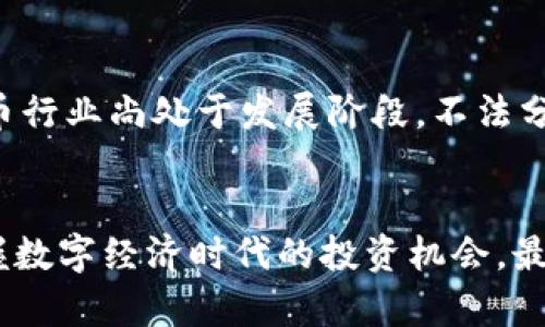   深入探讨Z网虚拟币：数字资产的未来趋势与投资心得 / 

 guanjianci Z网虚拟币, 数字货币, 投资指南, 区块链技术 /guanjianci 

什么是Z网虚拟币？
Z网虚拟币，作为一种新兴的数字资产，正逐渐在全球范围内引起投资者、金融机构和普通用户的广泛关注。它是基于区块链技术的一种数字货币，利用去中心化的特性为用户提供安全、高效的交易方式。与传统货币相比，Z网虚拟币的特点是匿名性强、透明度高和便捷性好，使得其在金融、科技和日常消费等多个领域都有着广泛的应用。

Z网虚拟币的特点
首先，Z网虚拟币具备了高度的安全性。区块链技术保证了每笔交易的不可篡改性，以及用户私人信息的保护。其次，Z网虚拟币的交易速度较传统银行转账要快得多，几乎可以实现即时到账，极大提高了用户的交易效率。同时，由于其去中心化的性质，Z网虚拟币不受任何国家或金融机构的控制，因此也为用户提供了更多的自由度。

投资Z网虚拟币的理由
对于投资者来说，Z网虚拟币的潜力和机会值得关注。首先，随着全球数字经济的兴起，越来越多的企业和个人开始接受虚拟币作为支付方式，市场需求不断增加。其次，Z网虚拟币的供应量通常是有限的，与通货膨胀的传统货币形成了鲜明的对比，这种稀缺性在未来可能带来显著的价值增长。最后，虚拟币行业具有很高的创新性，许多区块链技术领域的新项目和应用不断涌现，为投资者提供了多种选择和可能性。

有哪些方式可以购买Z网虚拟币？
购买Z网虚拟币的方式有很多，最常见的就是通过虚拟币交易所。在选择交易所时，用户应注意其安全性、交易手续费、用户界面和客户服务等方面。用户可以通过注册账户、完成身份验证手续，然后通过银行卡、信用卡或其他虚拟币进行充值，最后进行Z网虚拟币的购买。此外，一些社交媒体平台和社区也可能提供Z网虚拟币的交易机会。

投资Z网虚拟币需要注意什么？
虽然Z网虚拟币的潜力巨大，但在投资时也要谨慎。首先，用户需要对市场动态保持敏感，了解市场趋势，尽量选择合适的时机进入或退出市场。其次，进行适度的资产配置，避免将所有资金投入单一的投资品种，分散投资能够有效降低风险。此外，选择可靠的交易平台和安全的钱包存储也是保障投资安全的重要措施之一。

未来Z网虚拟币的发展趋势
从目前的市场表现来看，Z网虚拟币有潜力成为数字货币领域的重要一员。随着越来越多的国家和地区对虚拟币的认识加深，相关的法律法规也在逐步完善，这将进一步促进市场融合与发展。与此同时，更多的创新项目和应用将推进Z网虚拟币的普及，使其在实际生活中得到更广泛的应用。

相关问题探讨

1. Z网虚拟币的安全性如何保障？
安全性是用户在投资Z网虚拟币时最为关心的问题之一。为了保障Z网虚拟币的安全，首先，用户应选择知名度高、口碑好的交易平台。许多交易所采用了双重身份验证、冷存储等技术手段来保护用户的数字资产。此外，用户还应学习如何安全存储自己的虚拟币。最安全的方式是将其存储在硬件钱包中，这种存储方式将虚拟币隔离在离线环境下，有效避免黑客攻击带来的风险。

2. Z网虚拟币的投资风险有哪些？
就算Z网虚拟币的前景光明，投资者也需意识到存在的风险。首先，市场波动性极大，价格的剧烈波动可能导致短期内的巨额损失。投资者应做好心理准备，理性看待市场的涨跌。其次，由于虚拟币行业尚处于发展阶段，不法分子伪装成合理项目进行骗局，给投资者带来损失。因此，在选择投资项目时须保持认真审慎的态度，多参考第三方的评估。如果量入为出，了解自己的风险承受能力，才能更从容的面对市场情况。

总结
Z网虚拟币作为一个新兴的投资选项，拥有极大的增长潜力与市场前景。了解这一数字资产的特性、优势及风险是每一位投资者必不可少的步骤。通过合理的分析与判断，投资者能够更好地把握数字经济时代的投资机会，最终实现财富的增值。重要的是，投资不仅仅是一种赚钱的手段，更是一个探索与学习的过程。在这个快速变化的虚拟币市场中，秉持一颗平常心，保持学习和增长，才是通往成功的长久之道。