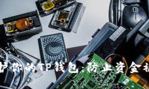如何安全地保护你的TP钱包：防止资金被盗的最佳实践