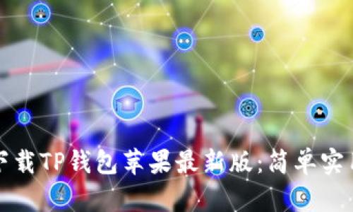 如何下载TP钱包苹果最新版：简单实用指南