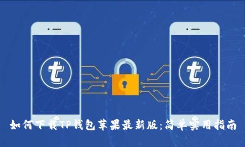 如何下载TP钱包苹果最新版：简单实用指南