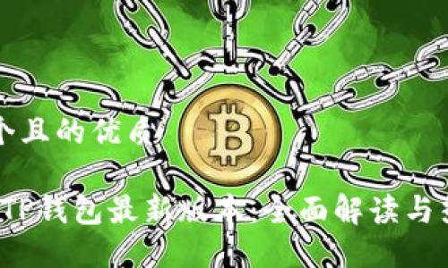 思考一个且的优质

2024年TP钱包最新版本：全面解读与热门功能