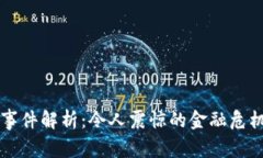 TP钱包暴雷事件解析：令人